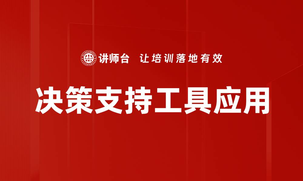 文章提升管理效率的决策支持工具解析与应用的缩略图