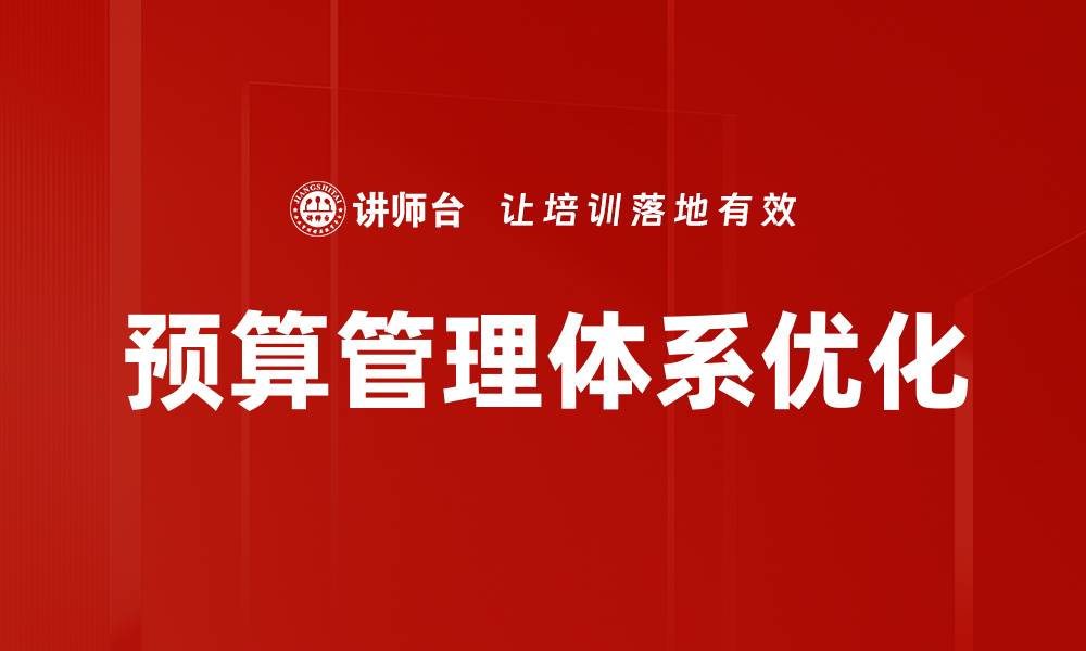 文章完善预算管理体系提升企业财务效率的缩略图