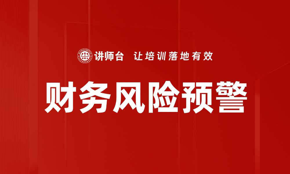 文章财务风险预警：企业稳健发展的护航利器的缩略图