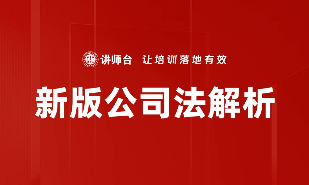 文章新版公司法全面解读：企业如何应对新规挑战的缩略图