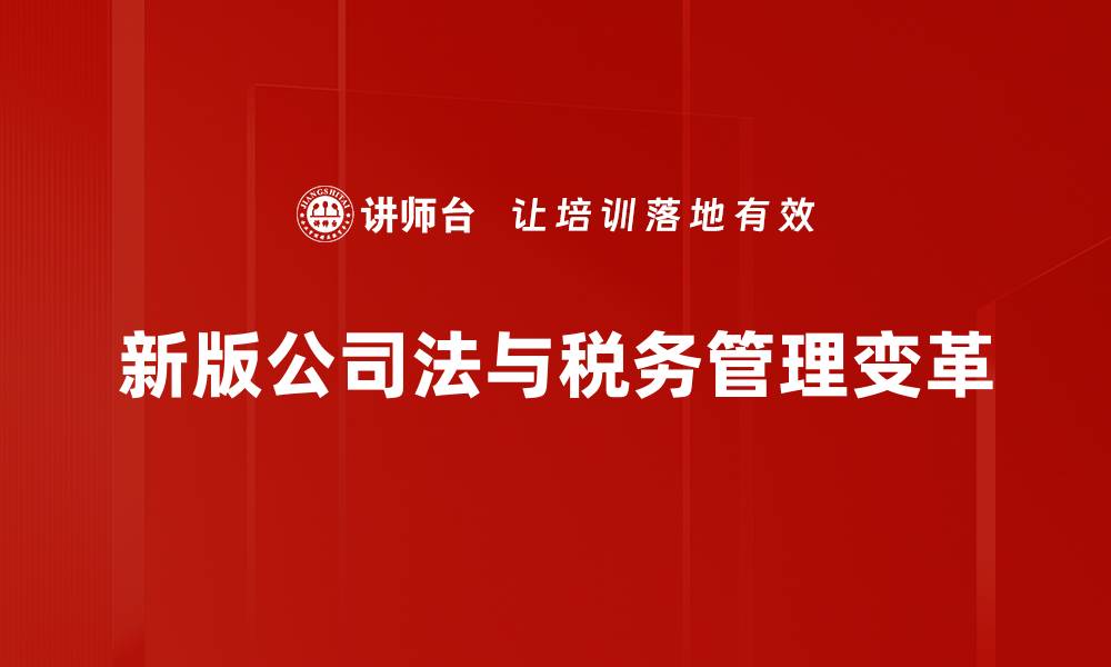 新版公司法与税务管理变革