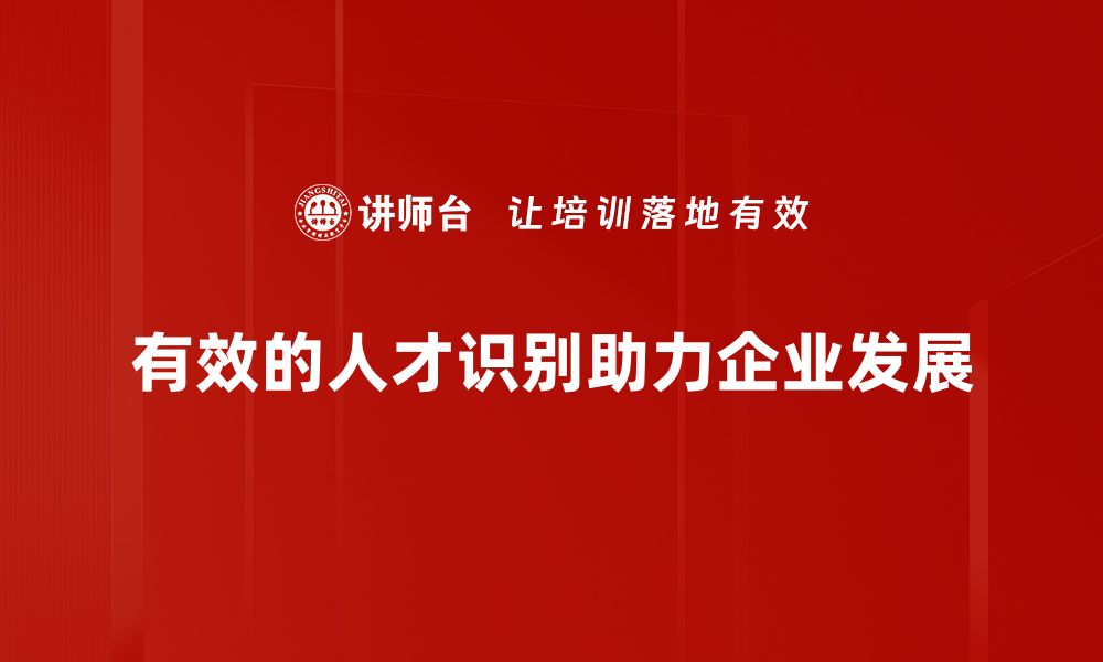 文章优化人才识别策略，助力企业高效选才之道的缩略图