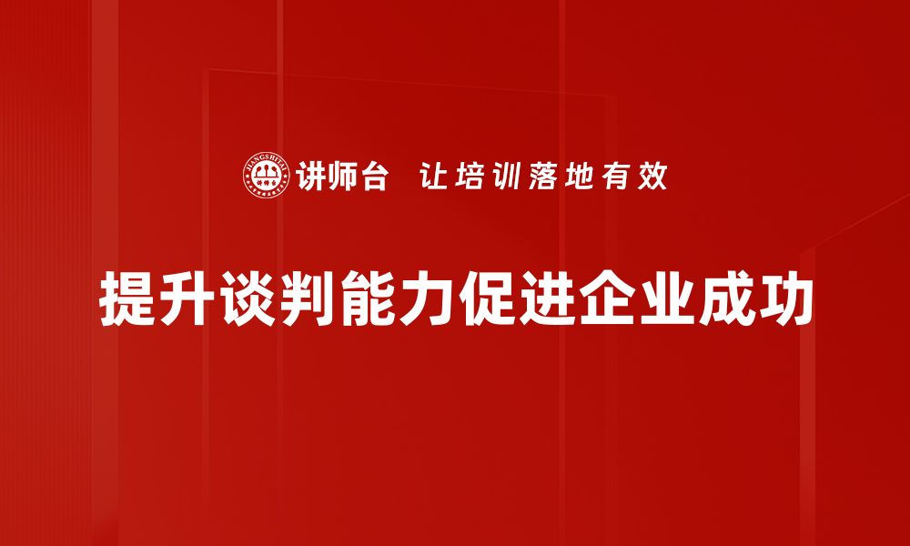 文章实战谈判演练技巧揭秘，提升你的谈判能力的缩略图