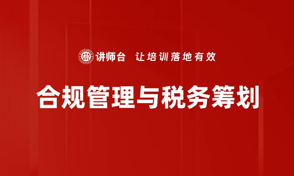 文章提升企业合规管理效率的关键策略解析的缩略图