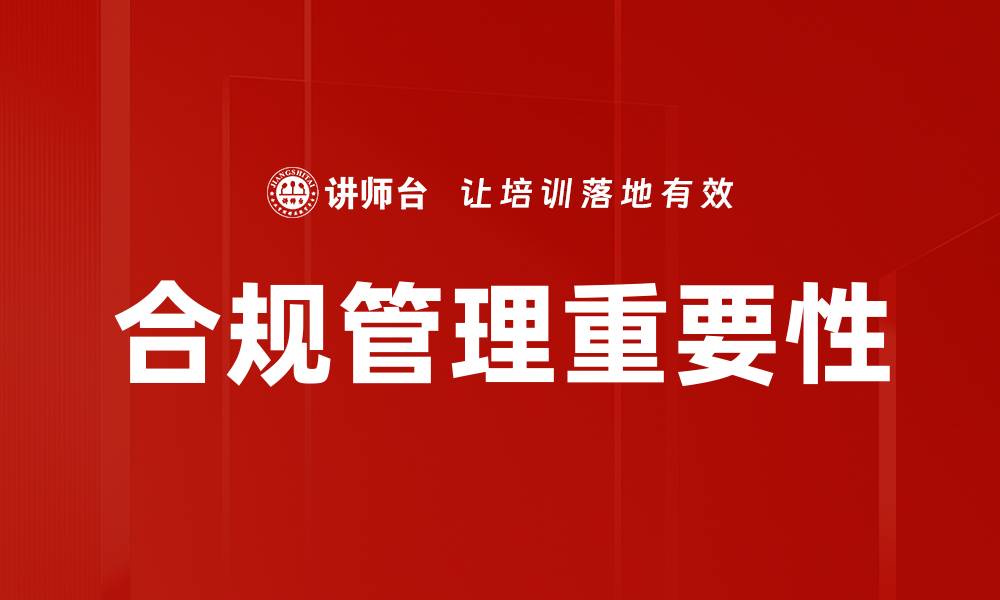 文章提升企业合规管理效率的关键策略与方法的缩略图