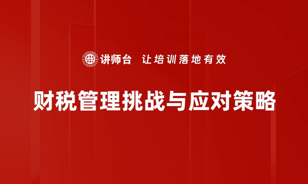 文章提升财税管理效率的关键策略与实践指南的缩略图