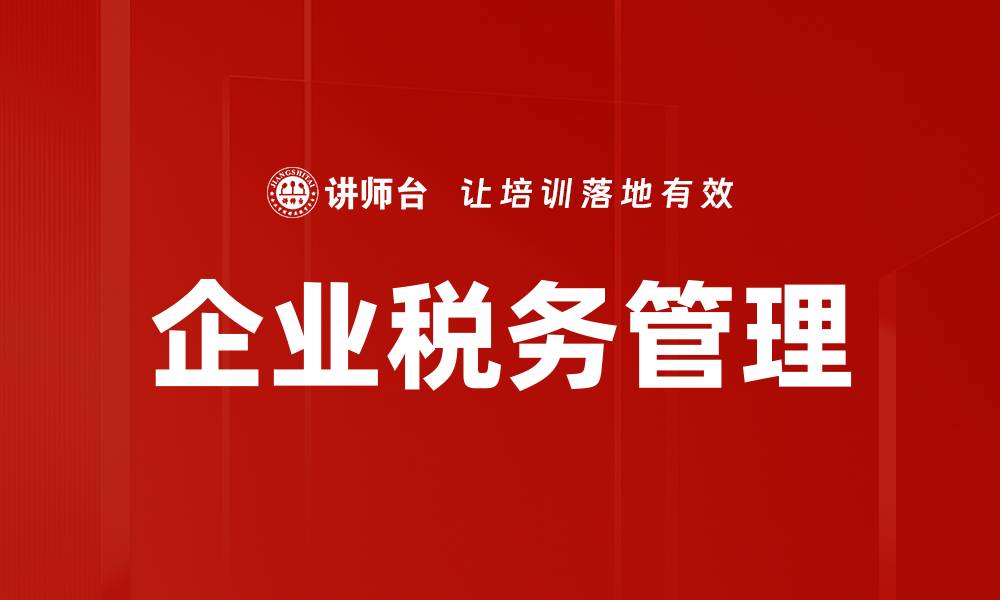 文章企业税务实务：提升节税效率的关键策略的缩略图