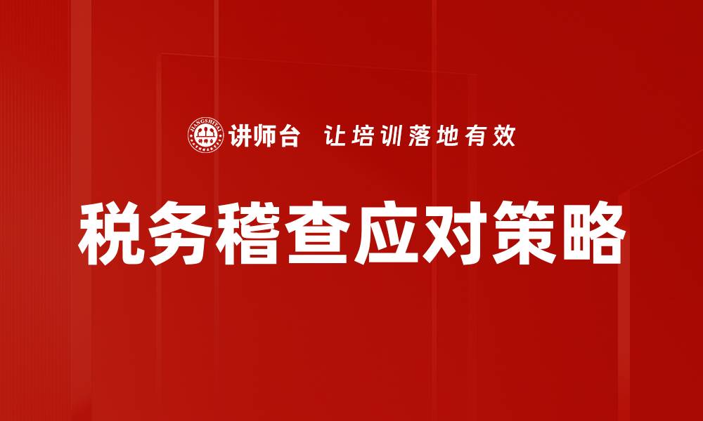 文章税务稽查应对策略：企业如何有效减少风险的缩略图