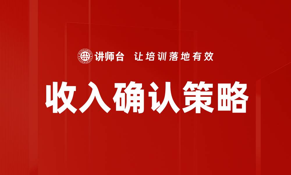 文章收入确认的重要性及其对财务报表的影响分析的缩略图