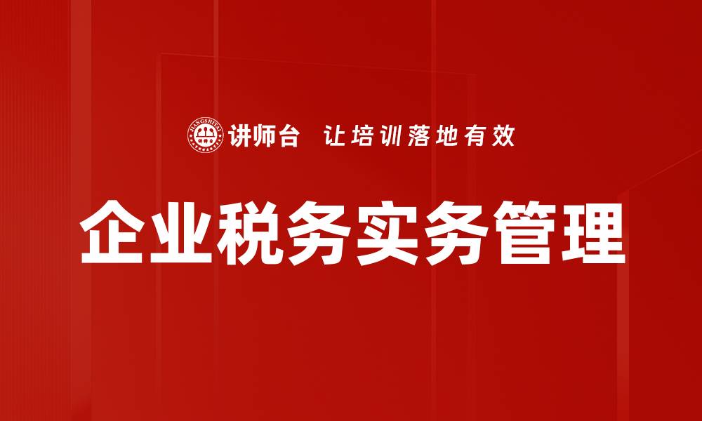 文章企业税务实务解析：提升税务管理效率的关键技巧的缩略图