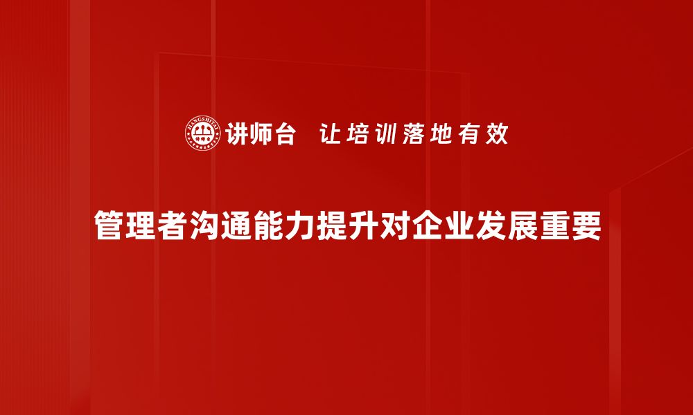 管理者沟通能力提升对企业发展重要