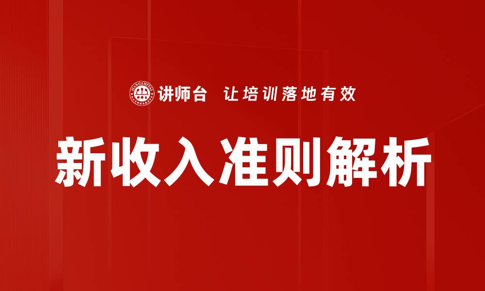 文章新收入准则对企业财务报告的深远影响分析的缩略图