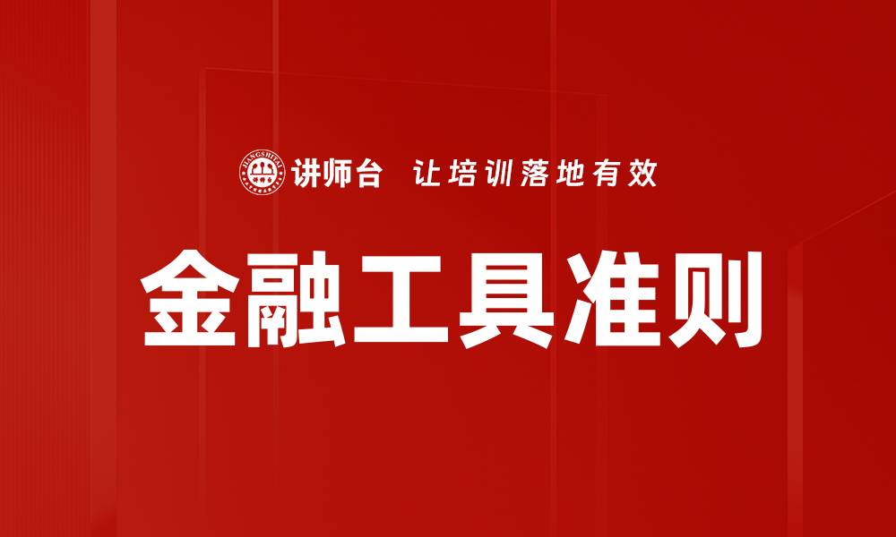 文章深入解析金融工具准则对企业财务的影响的缩略图