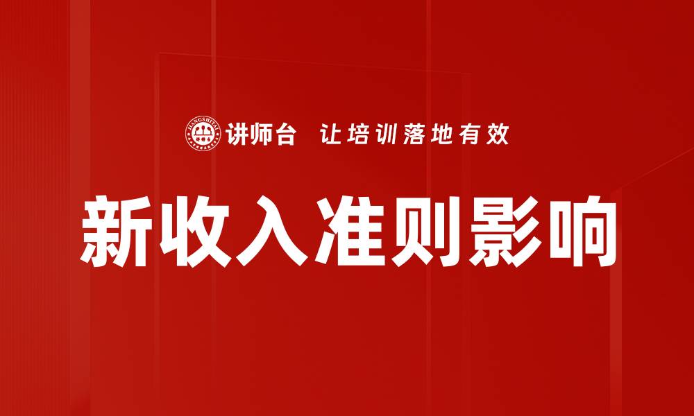 文章新收入准则对企业财务报告的影响与应对策略的缩略图