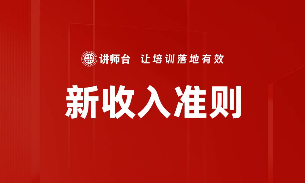 文章新收入准则解读：企业财务变革的关键要素的缩略图