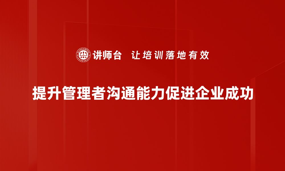 提升管理者沟通能力促进企业成功