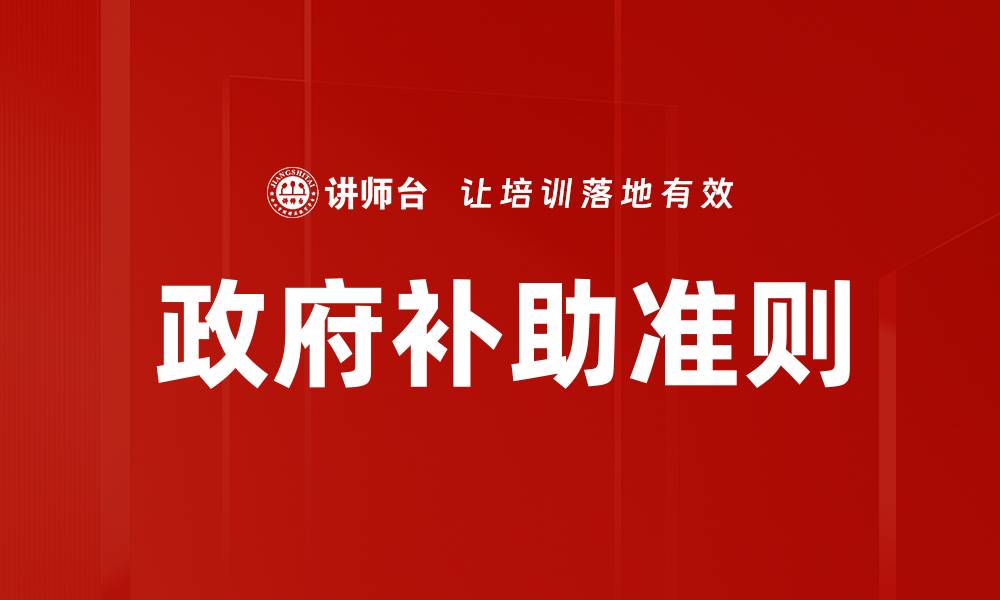 文章政府补助准则解读：如何有效申请与管理资金的缩略图