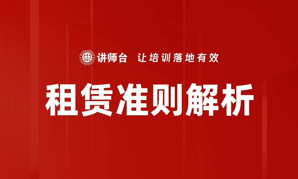 文章全面解读租赁准则对企业财务的影响的缩略图