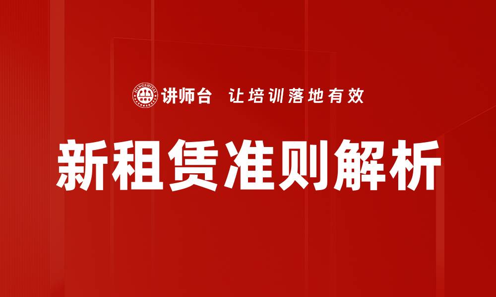 文章深入解析租赁准则对企业财务的影响与应对策略的缩略图