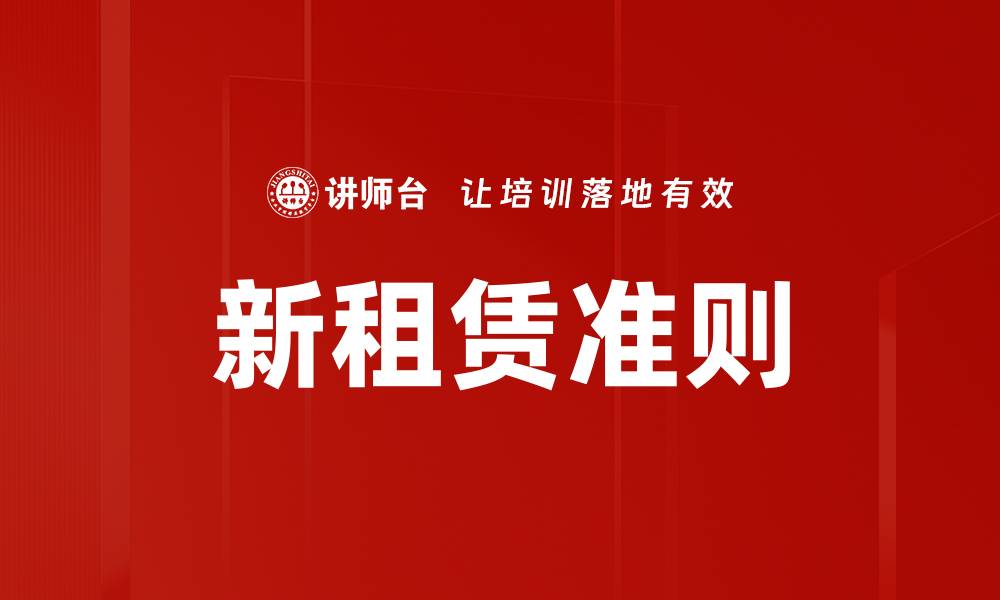 文章全面解析租赁准则对企业财务的影响与应对策略的缩略图