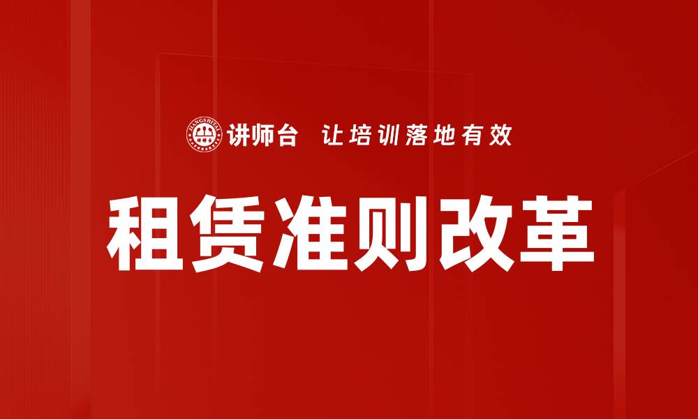 文章全面解析租赁准则对企业财务的影响与应对策略的缩略图