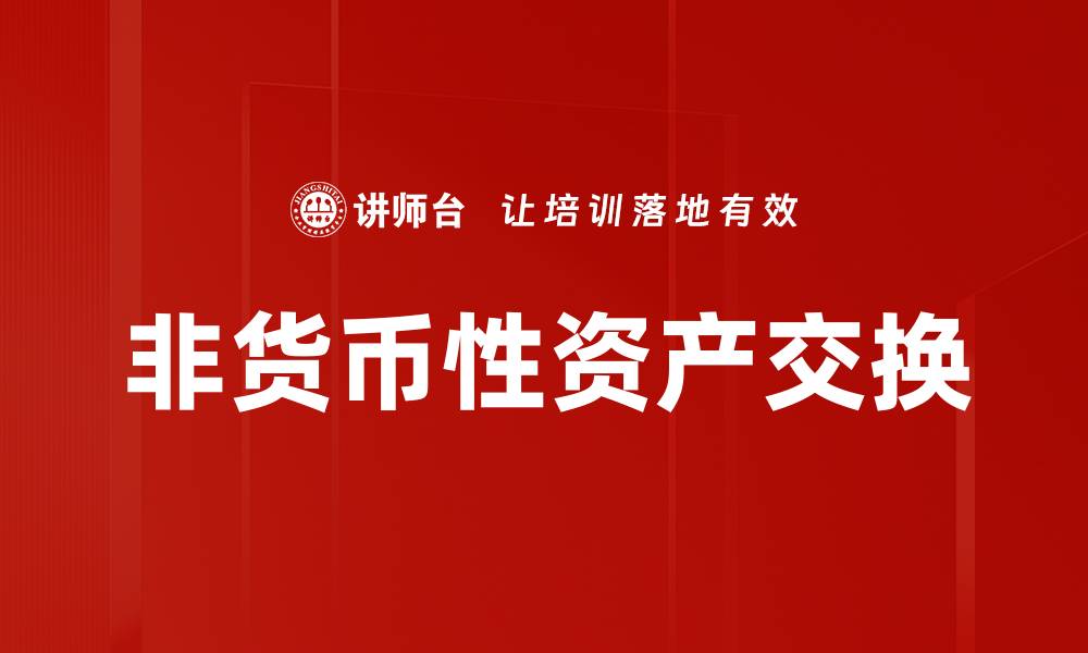 文章非货币性资产交换的价值与风险分析的缩略图