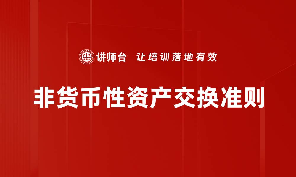 文章非货币性资产交换的优势与应用解析的缩略图