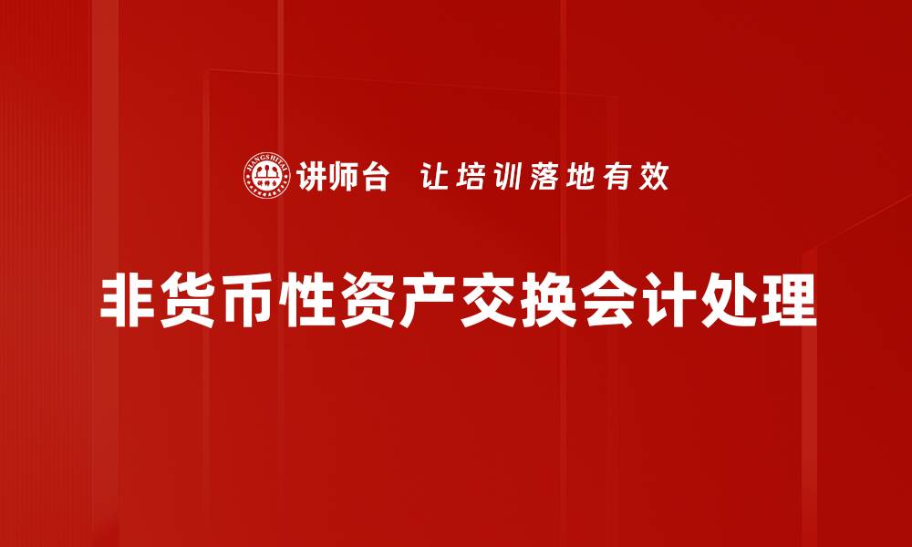 文章非货币性资产交换的优势与风险解析的缩略图