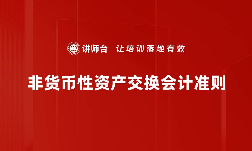 文章非货币性资产交换的优势与注意事项解析的缩略图