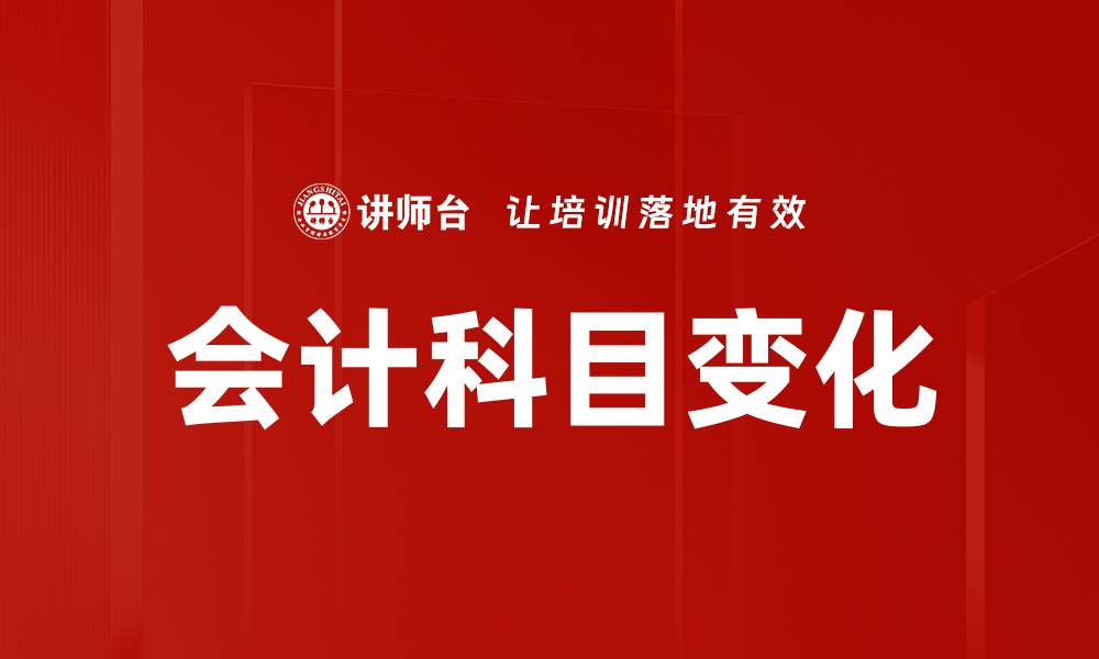 文章会计科目变化对企业财务报表的影响解析的缩略图