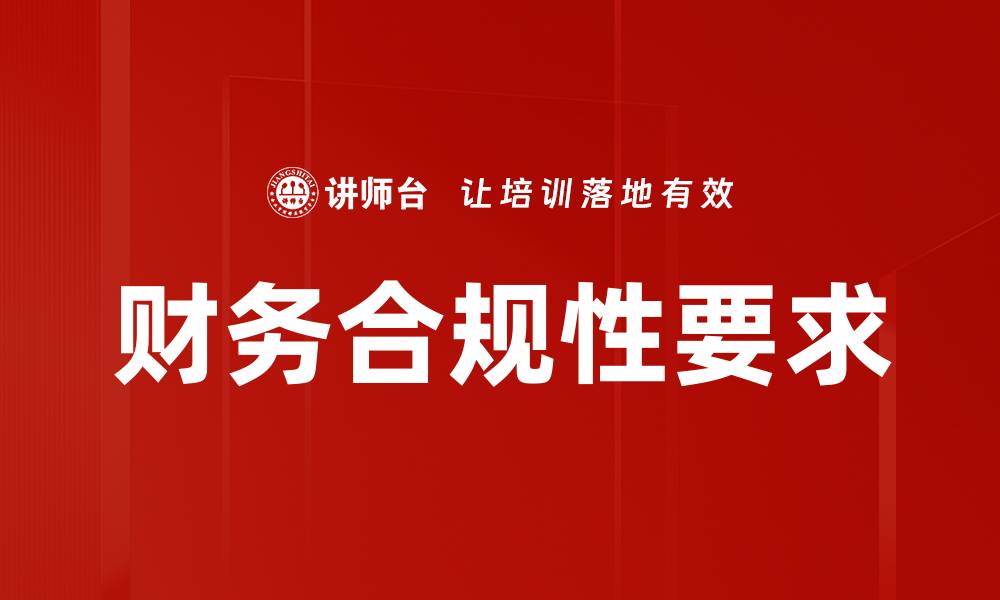 文章提升企业财务合规性要求的有效策略与实践的缩略图