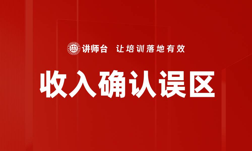 文章收入确认误区：企业财务管理中的常见陷阱与应对策略的缩略图