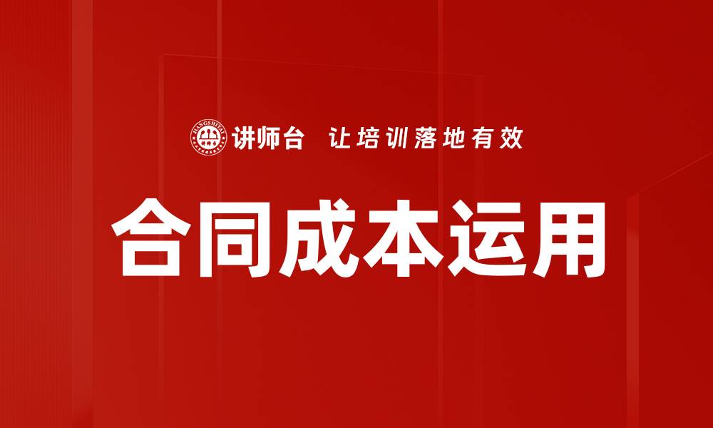 文章合同成本运用的最佳实践与策略分享的缩略图