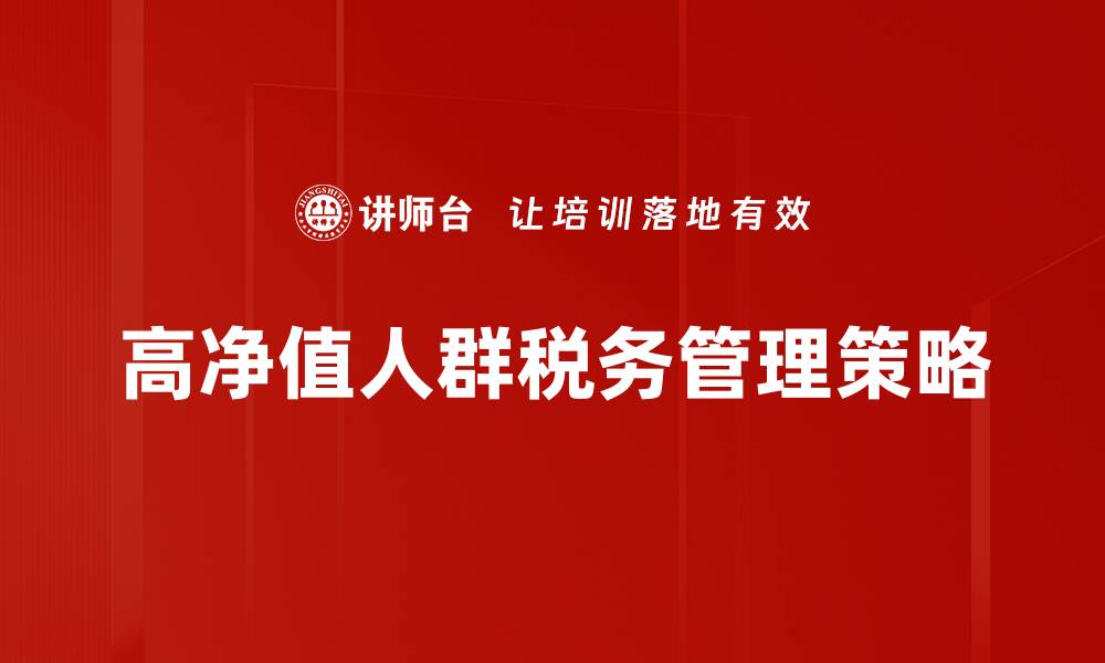 文章高净值人群理财策略：如何实现财富增值与传承的缩略图