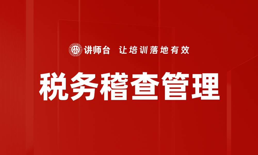 文章税务稽查的重要性与应对策略解析的缩略图