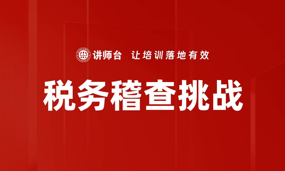 文章税务稽查的重要性及应对策略解析的缩略图