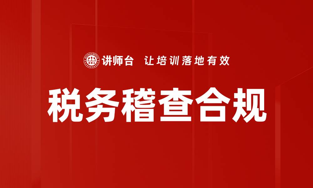 文章税务稽查的重要性及常见应对策略解析的缩略图