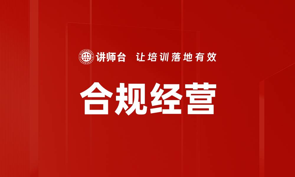 文章合规经营的重要性及其对企业发展的影响的缩略图