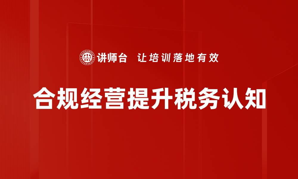 文章合规经营的关键策略与实践指南的缩略图