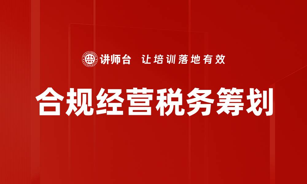 文章合规经营助力企业稳健发展与风险控制的缩略图