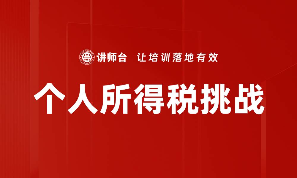 文章个人所得税政策解析与纳税技巧分享的缩略图