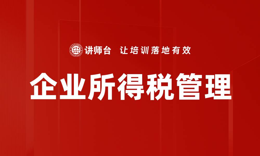 文章企业所得税的计算方法与最新政策解析的缩略图