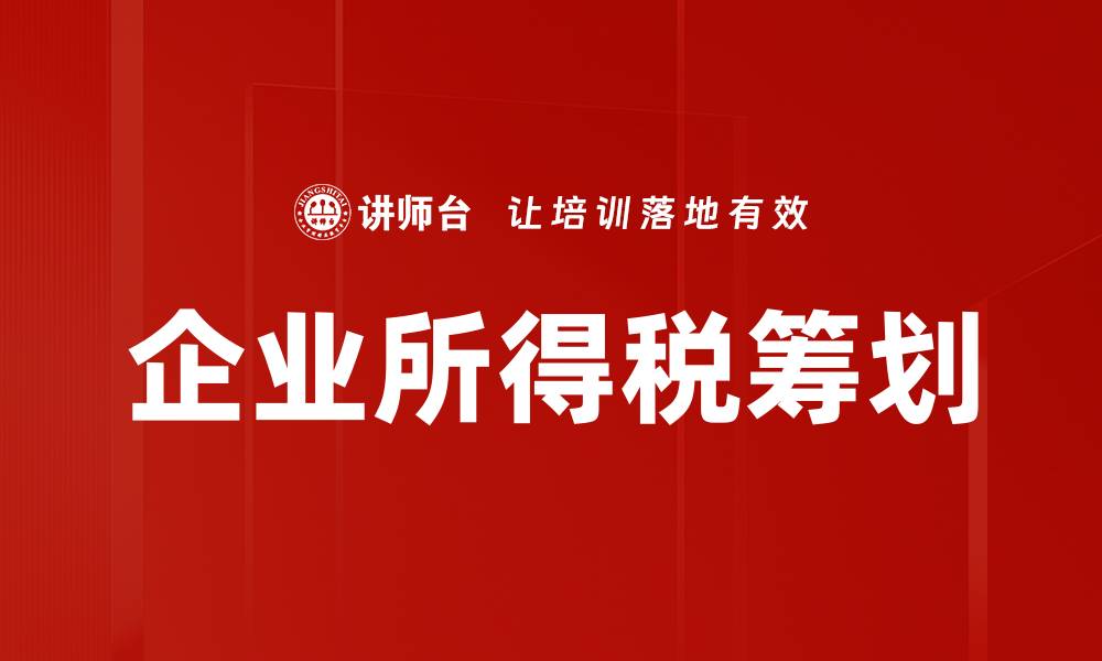 企业所得税筹划