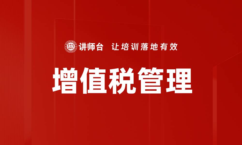 文章增值税政策解读：企业如何合理避税与合规经营的缩略图