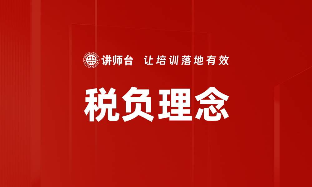 文章税负理念解析：优化税收负担提升企业竞争力的缩略图