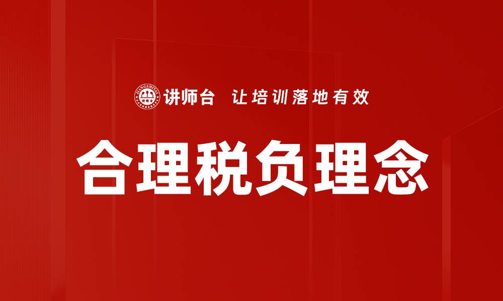 文章税负理念解析：如何合理减轻企业税负压力的缩略图