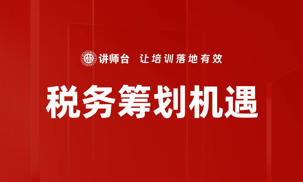 文章税务筹划技巧：助力企业合法节税的有效策略的缩略图