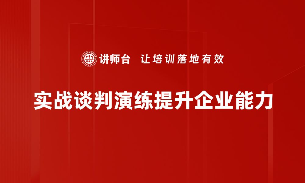 文章实战谈判演练：提升谈判技巧的最佳方法的缩略图