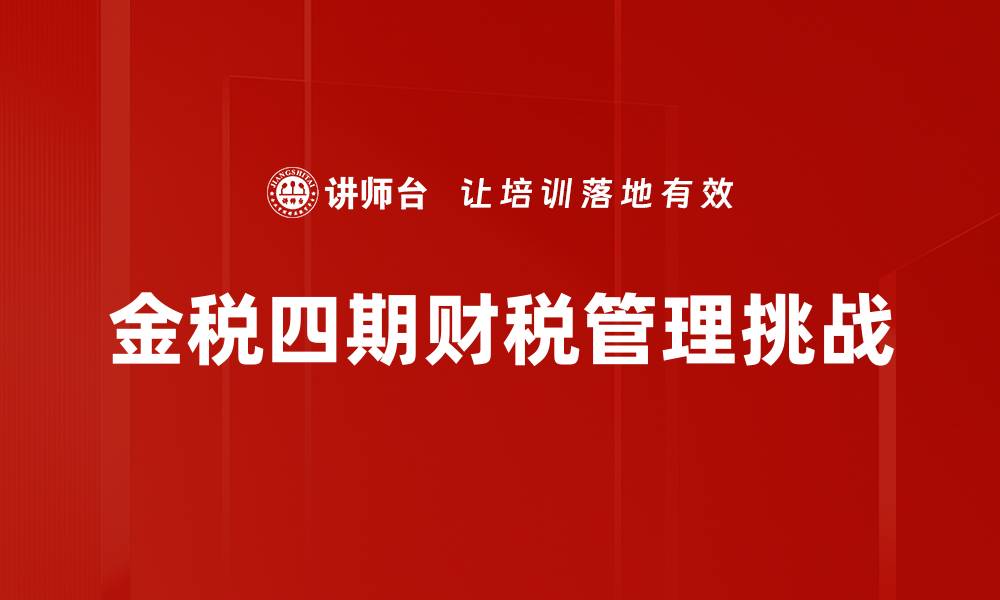 金税四期财税管理挑战