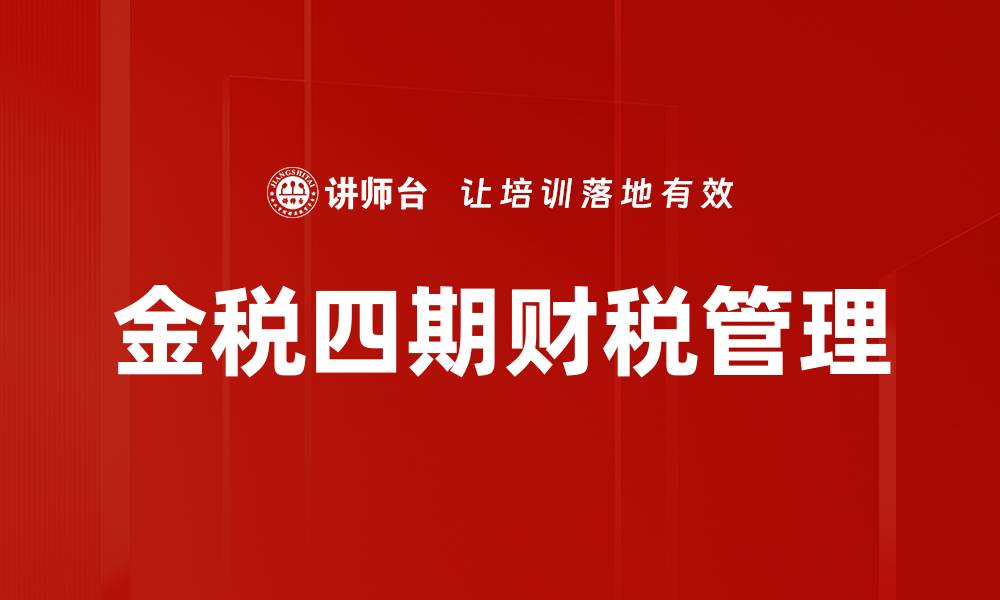 文章金税四期全面解读：如何助力企业税务合规与管理优化的缩略图